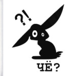 Чё?