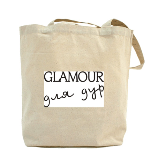 Сумка шоппер с принтом Гламур для дур