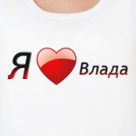 Я люблю Влада