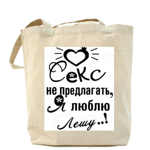 Сумка шоппер с принтом Люблю Лешу