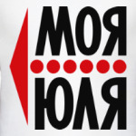 Моя Юля