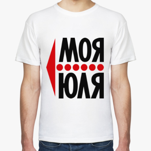 Футболка с принтом Моя Юля