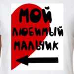 Мой любимый мальчик