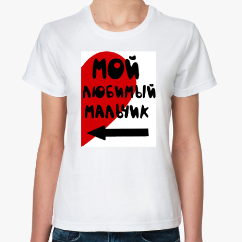 Классическая футболка с принтом Мой любимый мальчик