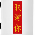 Я люблю тебя по-китайски