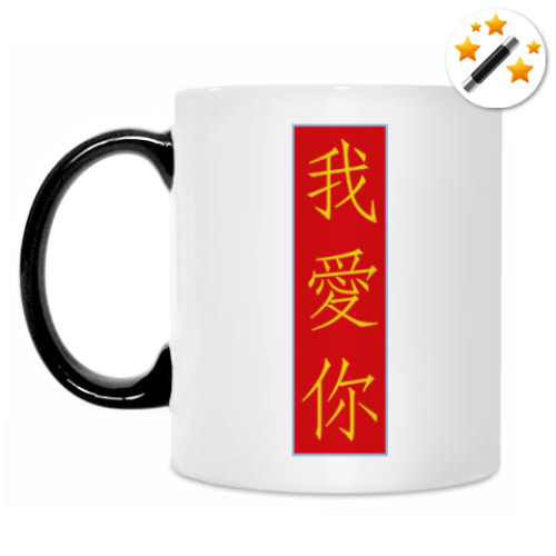 Кружка-хамелеон с принтом Я люблю тебя по-китайски
