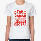 Лучшая сестра