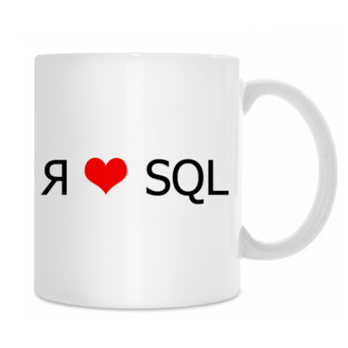 Кружка с принтом Я люблю SQL