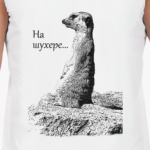На шухере