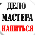 Дело мастера