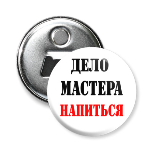 Магнит-открывашка с принтом Дело мастера