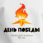Спасибо деду за победу