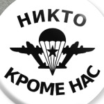 Никто, кроме нас