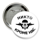 Никто, кроме нас