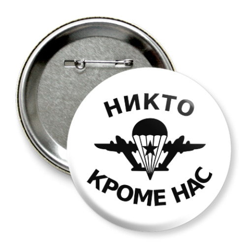 Значок 75мм с принтом Никто, кроме нас