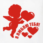 Я люблю тебя!