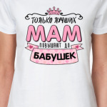 Только лучших мам повышают до бабушек