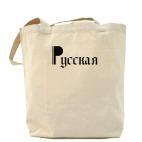 Холщовая сумка