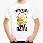 Красавец весь в папу