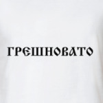 Грешновато