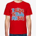 Мужская футболка