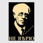 НЕ ВѢРЮ /Станиславскій/