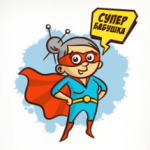 СУПЕР БАБУШКА