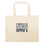 Большая сумка шоппер