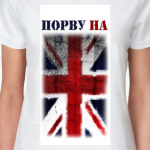 Порву на британский флаг