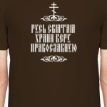 Храни веру Православную