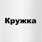 Просто кружка
