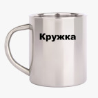 Кружка металлическая