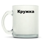 Кружка матовая