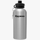 Спортивная бутылка