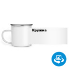 Кружка металлическая белая (круговая запечатка)