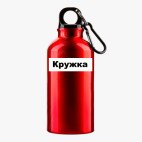 Металлическая бутылка 400 мл UV-DTF