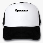 Кепки Trucker
