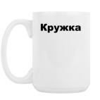 Кружка 420 мл