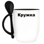 Кружка с ложкой