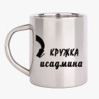 Кружка металлическая