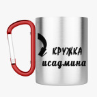 Кружка с карабином
