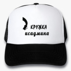 Кепки Trucker
