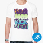 Мужская спортивная футболка