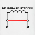 Для колебаний нет причин!