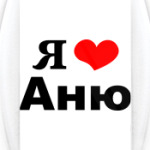 Я люблю Аню