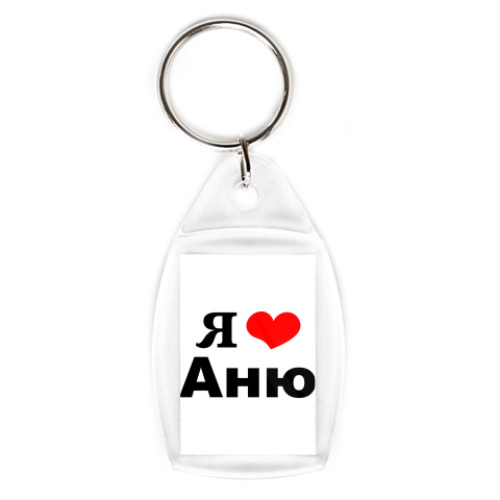 Брелок с принтом Я люблю Аню