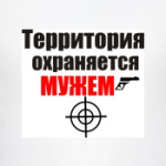 Охраняется мужем