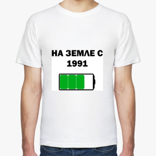 Футболка с принтом На Земле С 1991