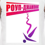 Роуп-джампинг