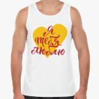 Я тебя люблю (сердце)